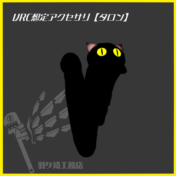 VRC想定アイテムギミック【タロン】