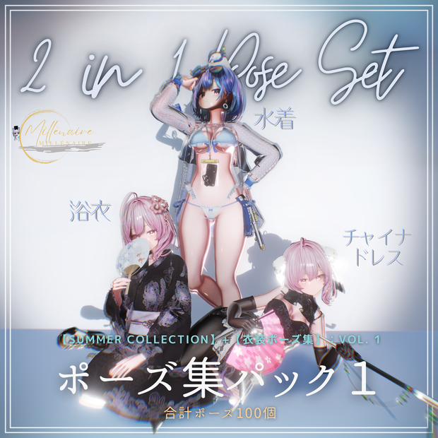 【2 in 1 Pose Set】：ポーズ集パック１（合計100個）