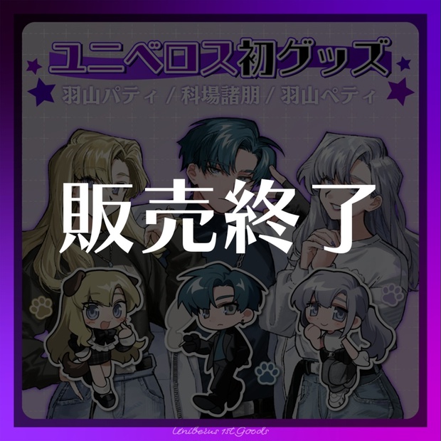 モ*カ様 ユニベロス ストグラ　羽山ペティ　アクスタ ストグラ ユニベロス 羽山パティ 天羽よつは アクリルスタンド他