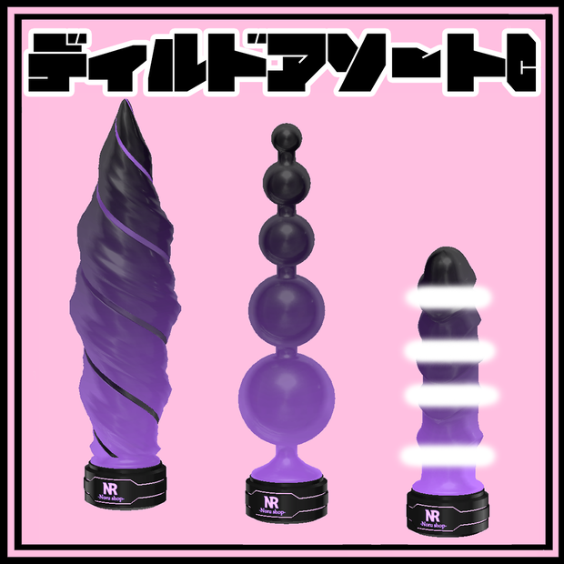 N式ディルドアソートC