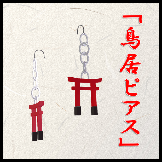 【VRChat想定】鳥居ピアス
