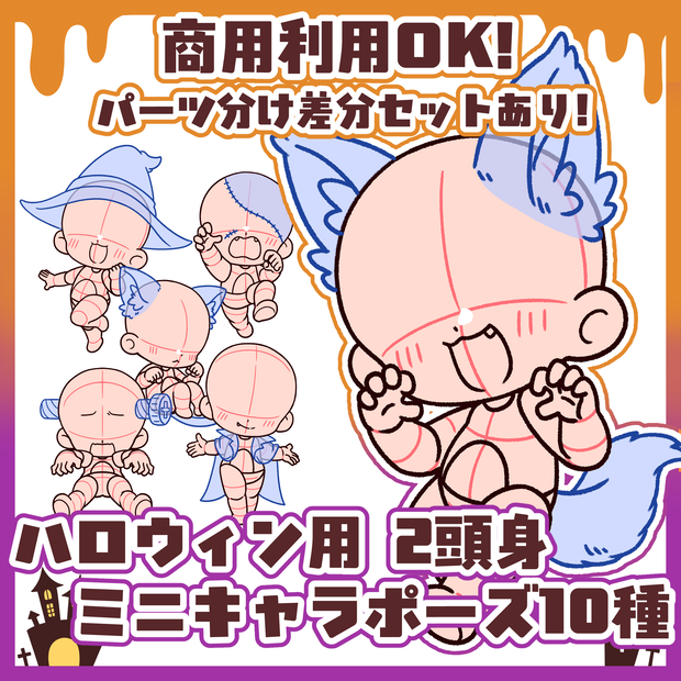 【商用利用OK！】2頭身ミニキャラポーズ素材【ハロウィン用10種】