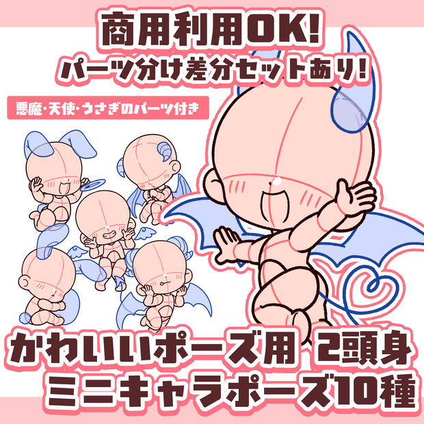 【商用利用OK！】可愛い2頭身ミニキャラポーズ素材【悪魔・天使・うさぎパーツ付き10種】
