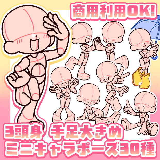 【商用利用OK！】3頭身手足大きめミニキャラポーズ素材【全30種】