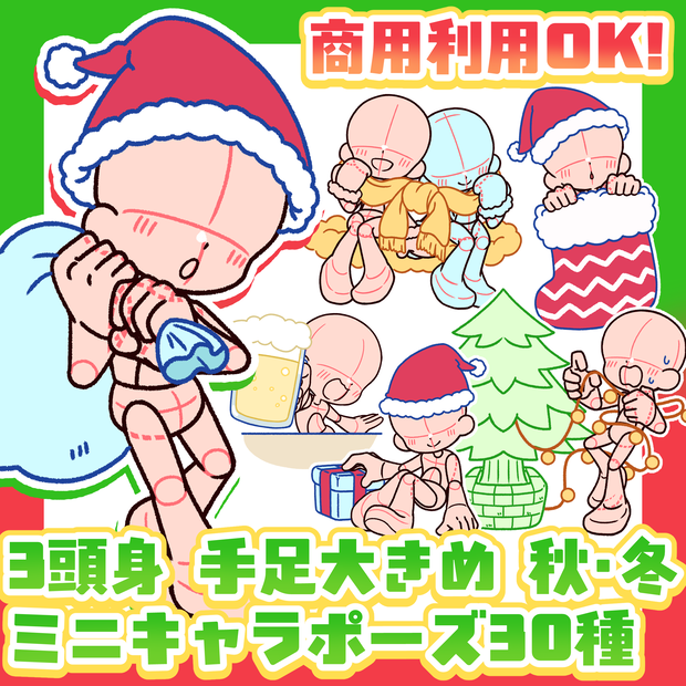 【商用利用OK！】3頭身手足大きめ「秋・冬・クリスマスVer」ミニキャラポーズ素材【全30種】