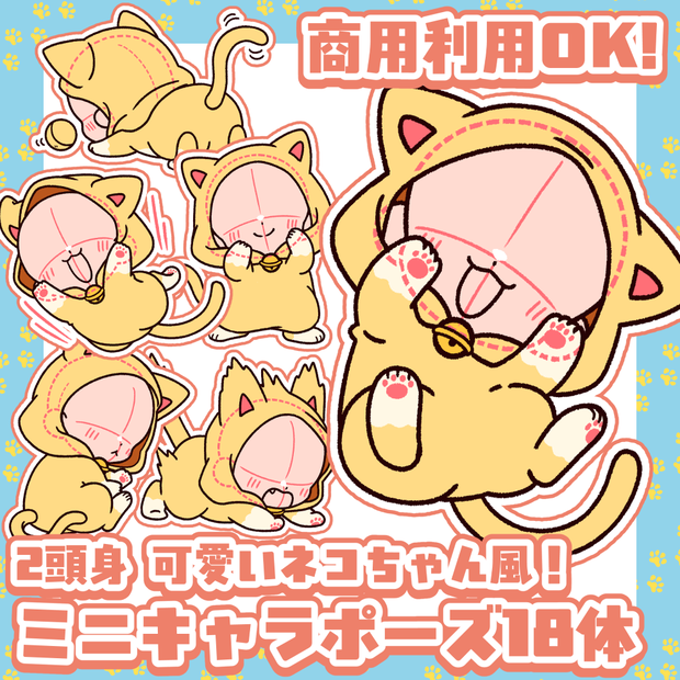 猫の日SALE中！【商用利用OK！】可愛いネコちゃん風の2頭身ミニキャラポーズ素材【全18種】