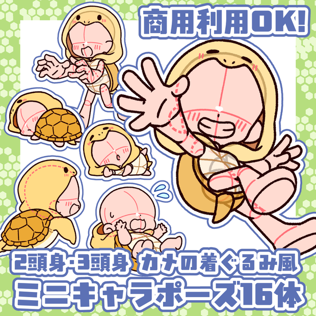 【商用利用OK！】カメの着ぐるみ風の2頭身・3頭身ミニキャラポーズ素材【全16種】
