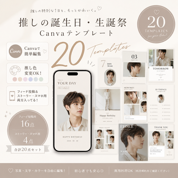 【OPEN SALE ¥1,500】【Canvaで簡単編集】推しの誕生日・生誕祭テンプレート20点セット｜推し活・センイル・Instagram