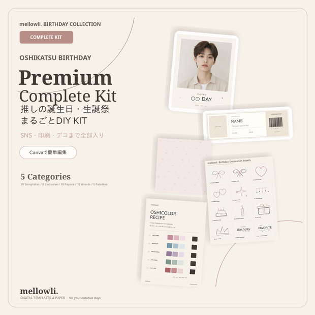 【OPEN SALE ¥2,500】【Canvaで簡単編集】推しの誕生日・生誕祭 Premium Complete Kit｜推し活・センイル全部入りセット