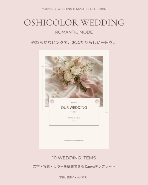 【OPEN SALE ¥1,500】【Canvaで簡単編集】OSHICOLOR WEDDING｜ROMANTIC MODE｜結婚式・ウェディングテンプレート10点セット