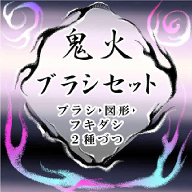 鬼火ブラシ【クリスタ ブラシ素材】