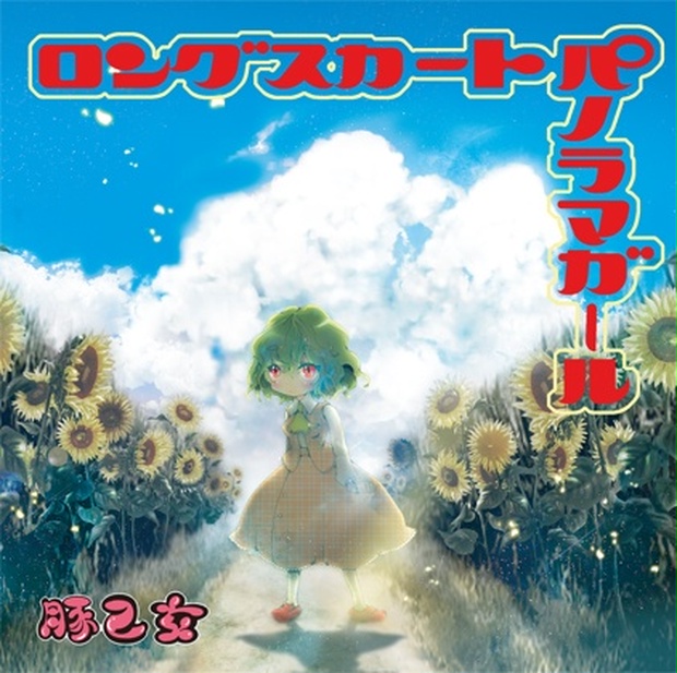 ロングスカートパノラマガール[豚乙女/東方アレンジCD] - 豚乙女BOOTH  