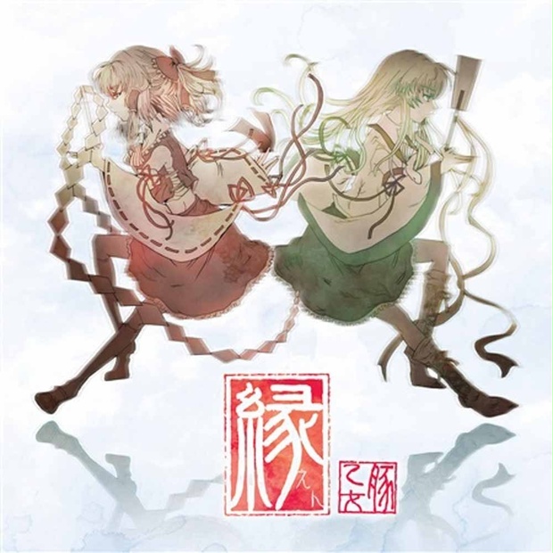 縁[豚乙女/東方アレンジCD] - 豚乙女BOOTH - BOOTH