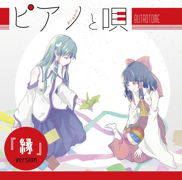 ピアノと唄『縁ver』[豚乙女/東方アレンジCD] - 豚乙女BOOTH - BOOTH