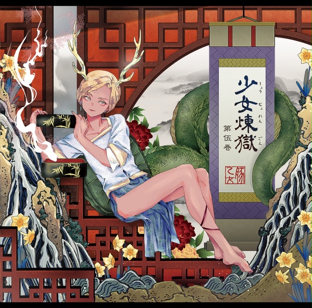 t*s様 【最終値下げ】花冷え。 乙女革命 少女煉獄第伍巻[豚乙女/東方アレンジCD] - 豚乙女BOOTH - BOOTH