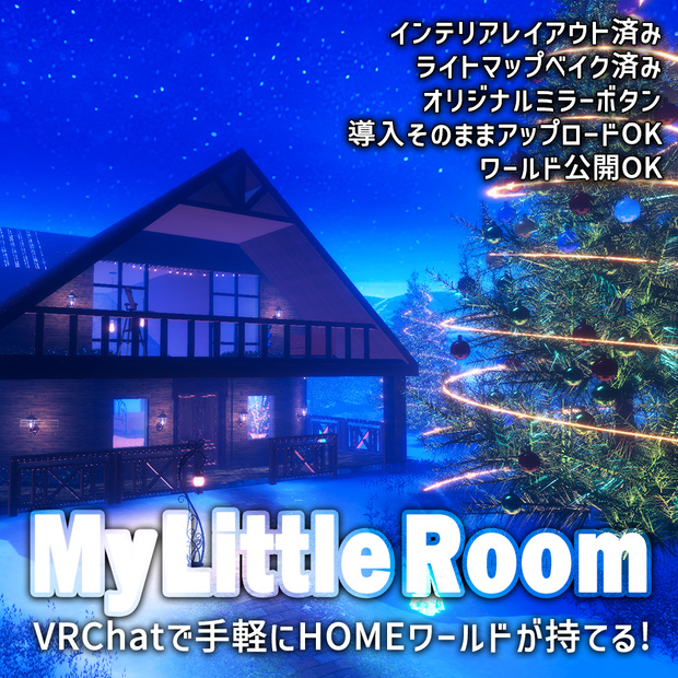【VRChatワールドデータ販売】MyLittleRoom(202312) 夢の世界の少女のクリスマスログハウス