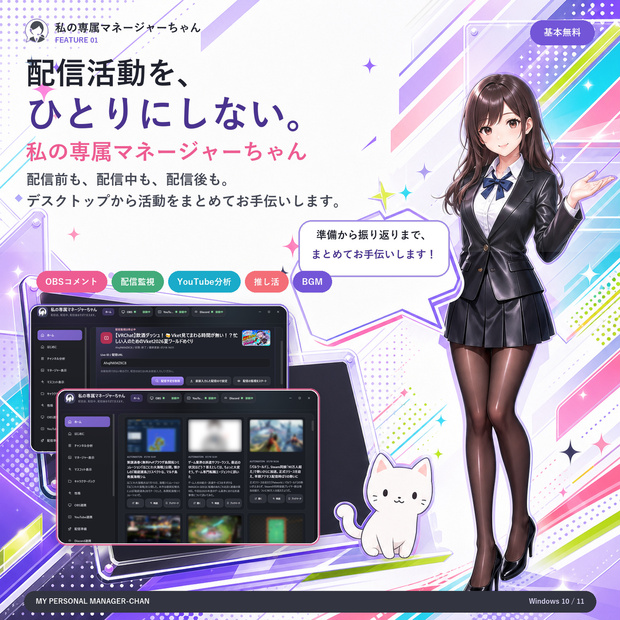 私の専属マネージャーちゃん - Youtube配信監視、コメント取得・リスナー管理、デスクトップ常駐キャラクター