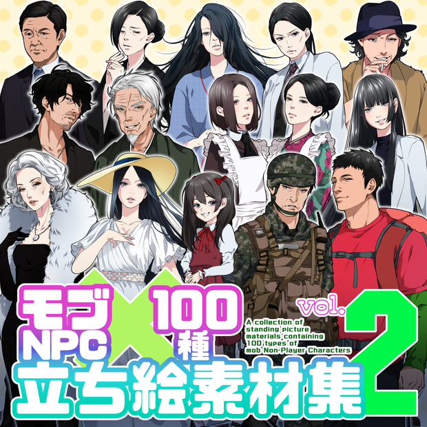 モブNPC100種立ち絵素材集【vol.2】