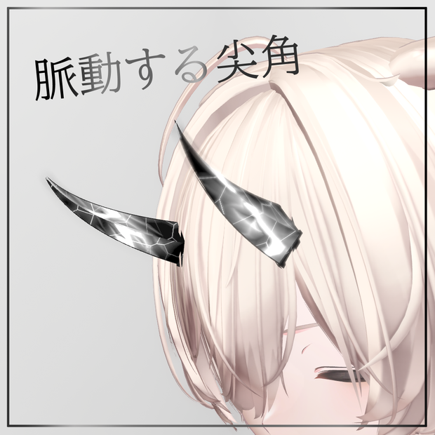 脈動する尖角