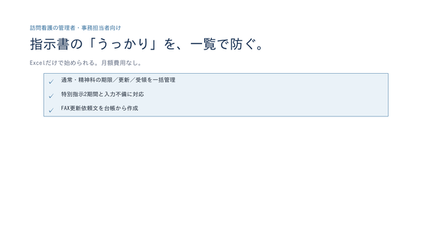 訪問看護 指示書まるごと管理キット v1.1