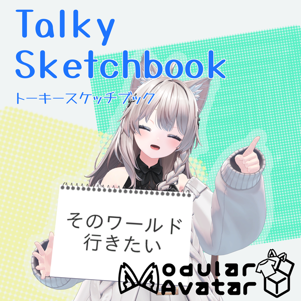 【Modular Avatar設定済み】Talky Sketchbook トーキースケッチブック