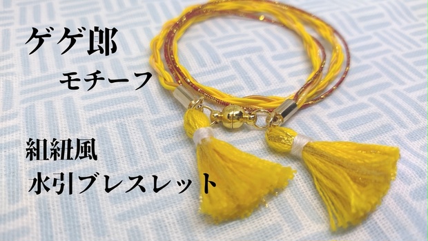 ゲ謎 ゲゲ郎モチーフ 組紐風水引ブレスレット - shiratamashop - BOOTH