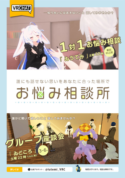 VRCお悩み相談所【ゐうてみ】ポスター[pngデータ]