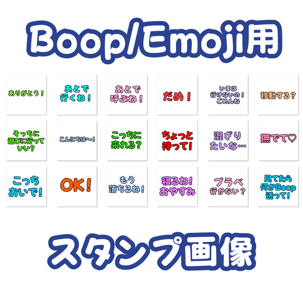 便利なBoop/Emoji用カスタム画像セット【18種類】