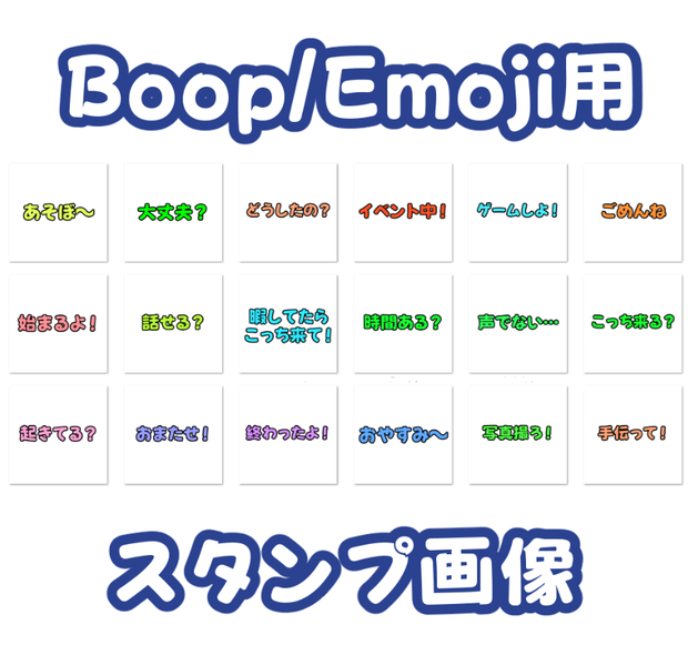 便利なBoop/Emoji用カスタム画像セットver２【18種類】