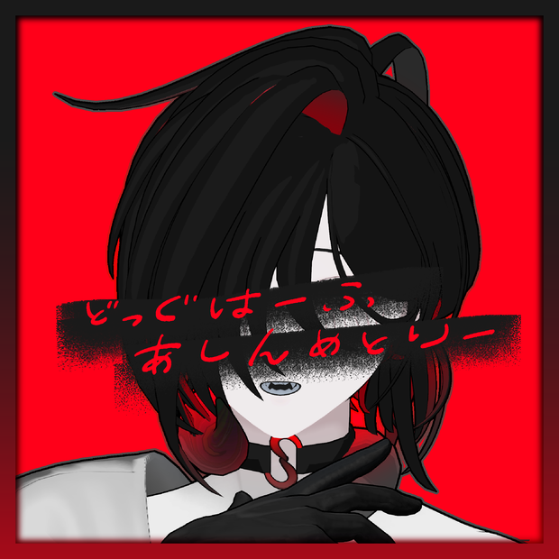 どっぐはーふあしんめとりー
