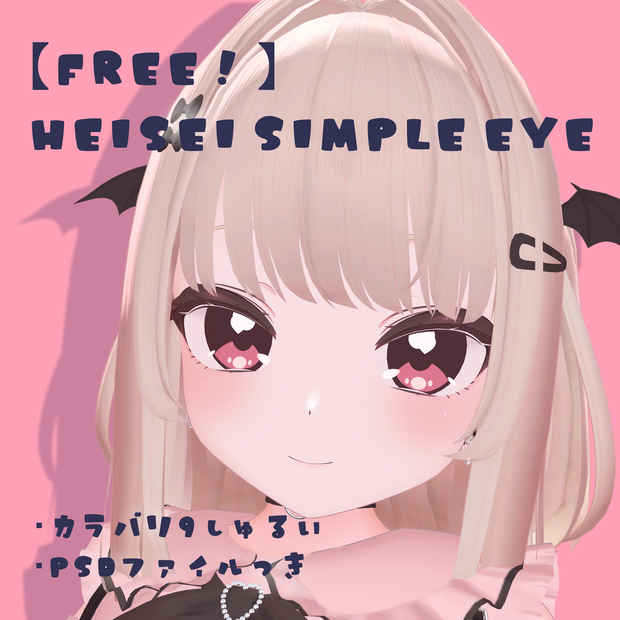 【Free!】りりか専用アイテクスチャ"Heisei Simple Eye"
