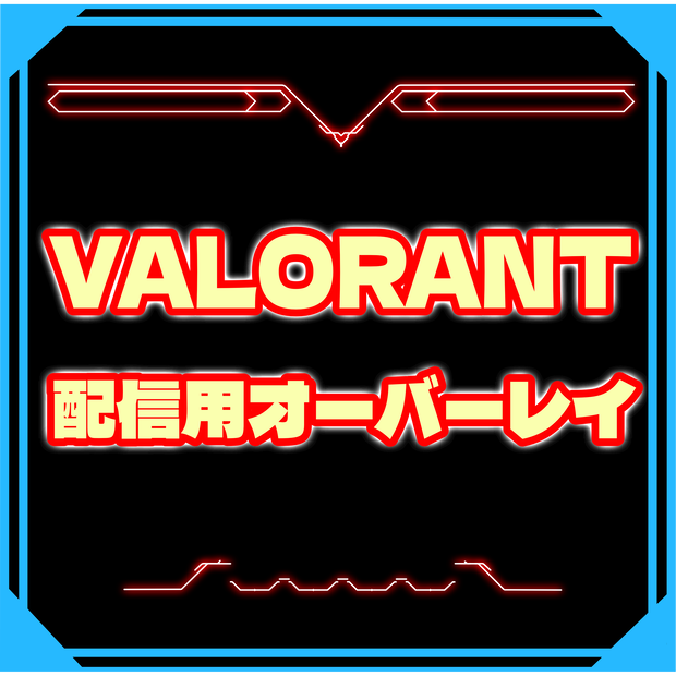 VALORANTオーバレイ