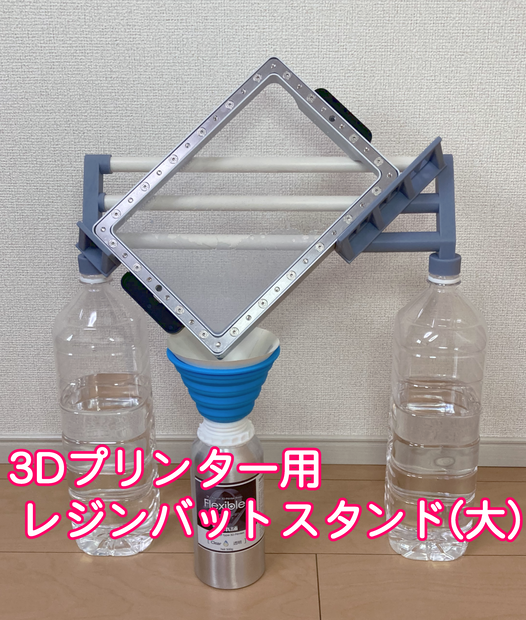 3Dプリンター用 レジンバットスタンド 大サイズ (STLデータ)