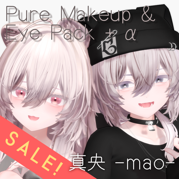 半額SALE！【真央 -mao-】Pure Makeup & Eye Pack+α 【VRC想定】