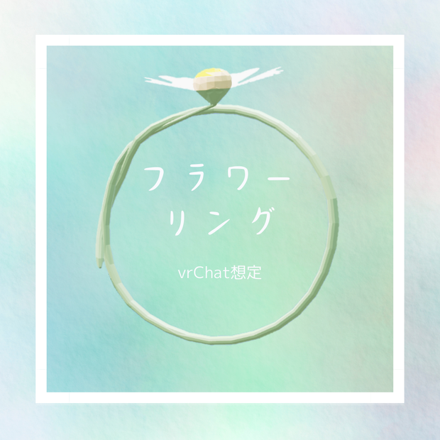 【VRChat想定】フラワーリング