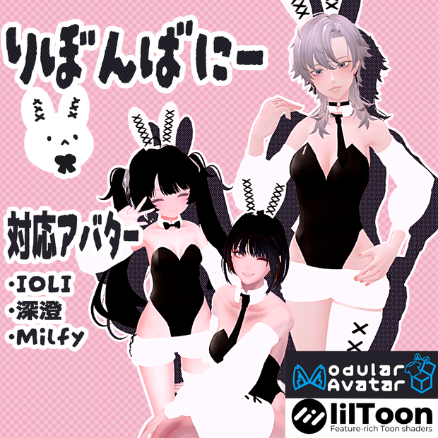 【3アバター対応】りぼんばにー