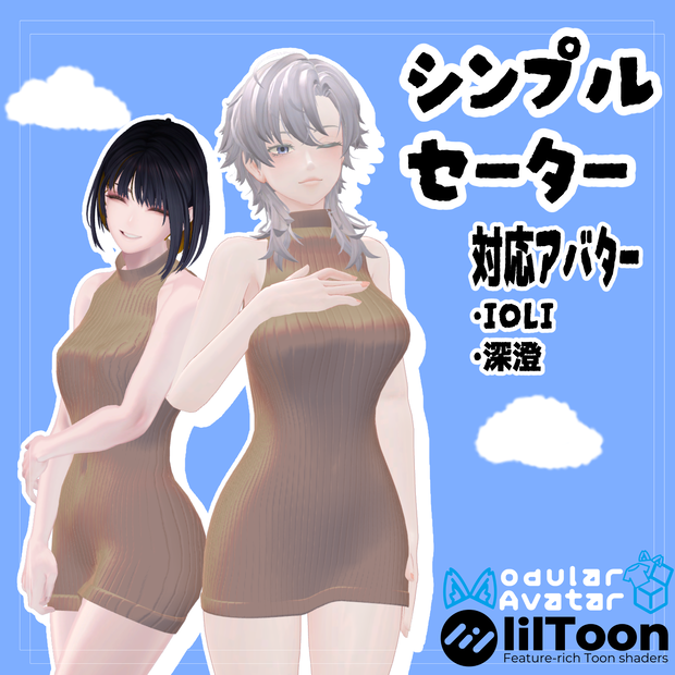 【2アバター対応】シンプルなセーター