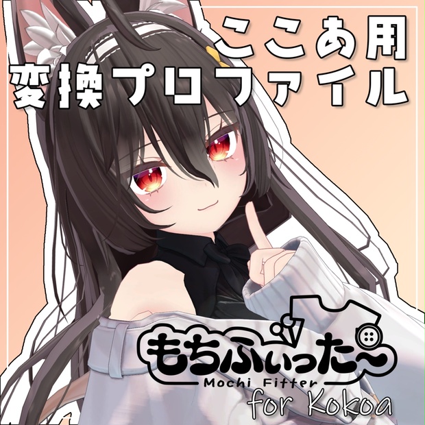 無料ree】ここあ もちふぃった～用変換プロファイル 非公式 - chi