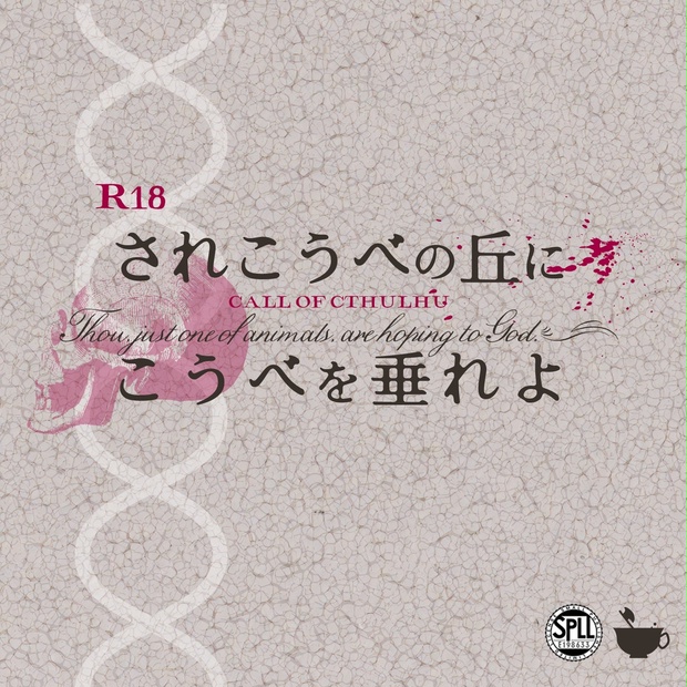今 話題 の 人気 商品 R18】【CoCシナリオ】されこうべの丘にこうべを垂れよ【SPLL フラワー・リース