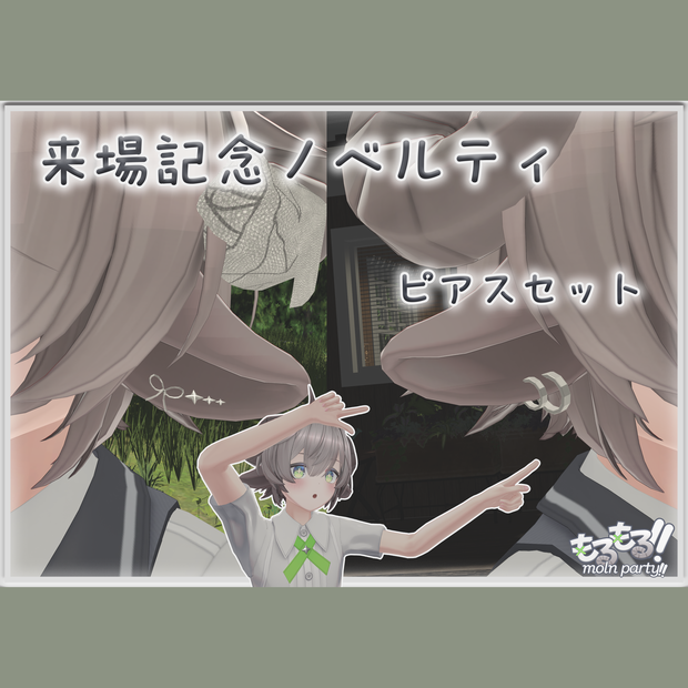 もるパオリジナル「もる耳ピアスセット」
