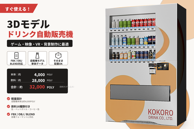 [軽量]自動販売機3Dモデル＋飲料16種類｜BLEND / FBX / OBJ｜ゲーム・VR・背景制作