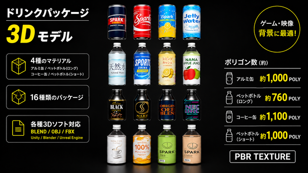 ドリンク 3Dモデル｜飲料16種｜缶・ペットボトル｜ローポリ｜BLEND/OBJ/FBX