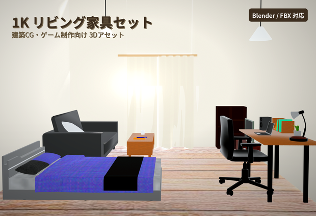 【Low Poly】1Kルーム家具セット 3Dモデル｜ゲーム・建築CG向け