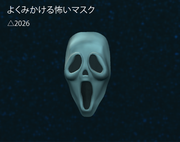 よくみる怖いマスク