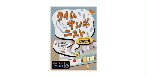 タイムサンポニスト〜大笹街道〜 - ふるかわ工房 - BOOTH