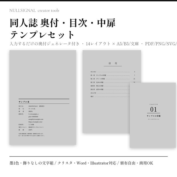 【入力するだけ】同人誌 奥付・目次・中扉テンプレセット(奥付ジェネレータ付き・A5/B5/文庫・PDF/PNG/SVG/Word・商用可)