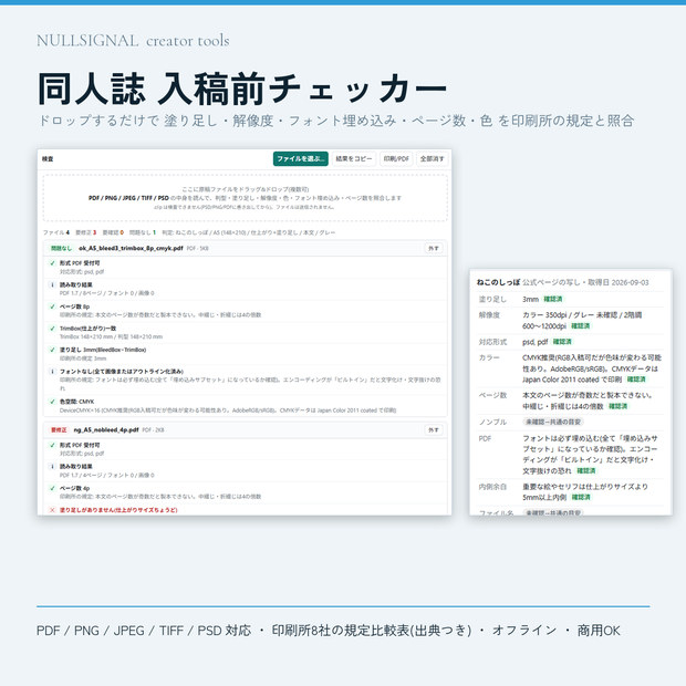 同人誌 入稿前チェッカー(印刷所8社の規定比較 + PDF/画像の自動検査・オフラインHTML)
