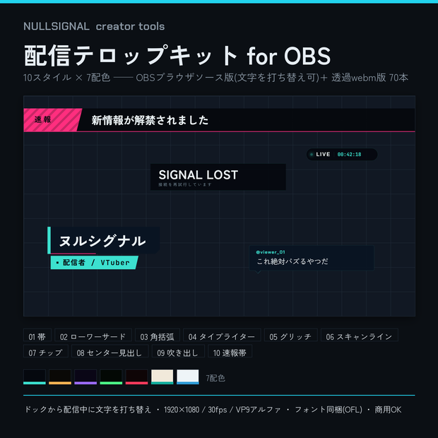 【7色展開・10スタイル】配信テロップ+ローワーサードキット NULLSIGNAL(OBSブラウザソース+透過webm・商用可)
