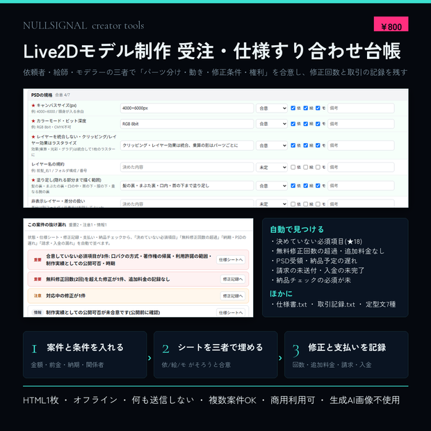 Live2Dモデル制作 受注・仕様すり合わせ台帳(パーツ分け・修正回数・取引記録)