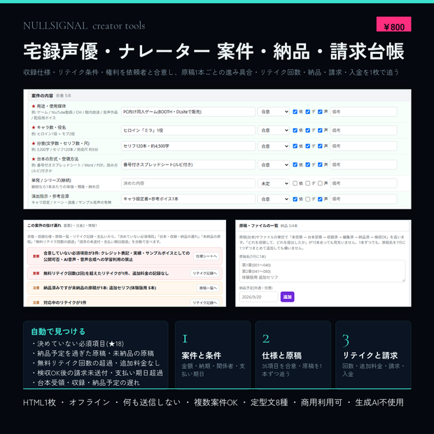 宅録声優・ナレーター 案件・納品・請求台帳(収録仕様の合意・原稿ごとの進捗・リテイク回数・請求漏れチェック付き)